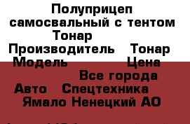 Полуприцеп самосвальный с тентом Тонар 95239 › Производитель ­ Тонар › Модель ­ 95 239 › Цена ­ 2 120 000 - Все города Авто » Спецтехника   . Ямало-Ненецкий АО